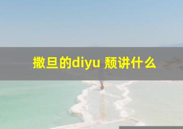 撒旦的diyu 颓讲什么